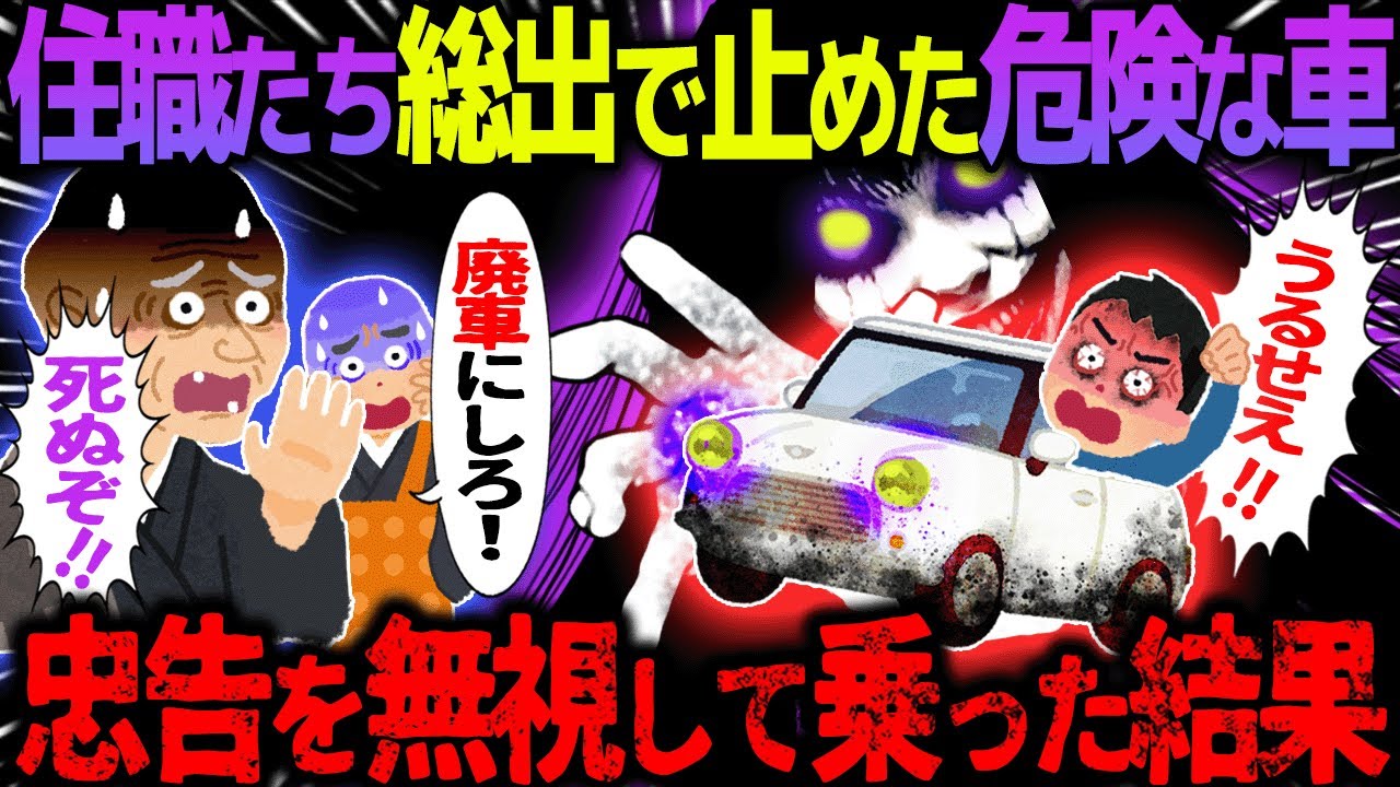 【ゆっくり怖い話】住職たち総出で止めた危険な車→忠告を無視して乗った結果【オカルト】中古車