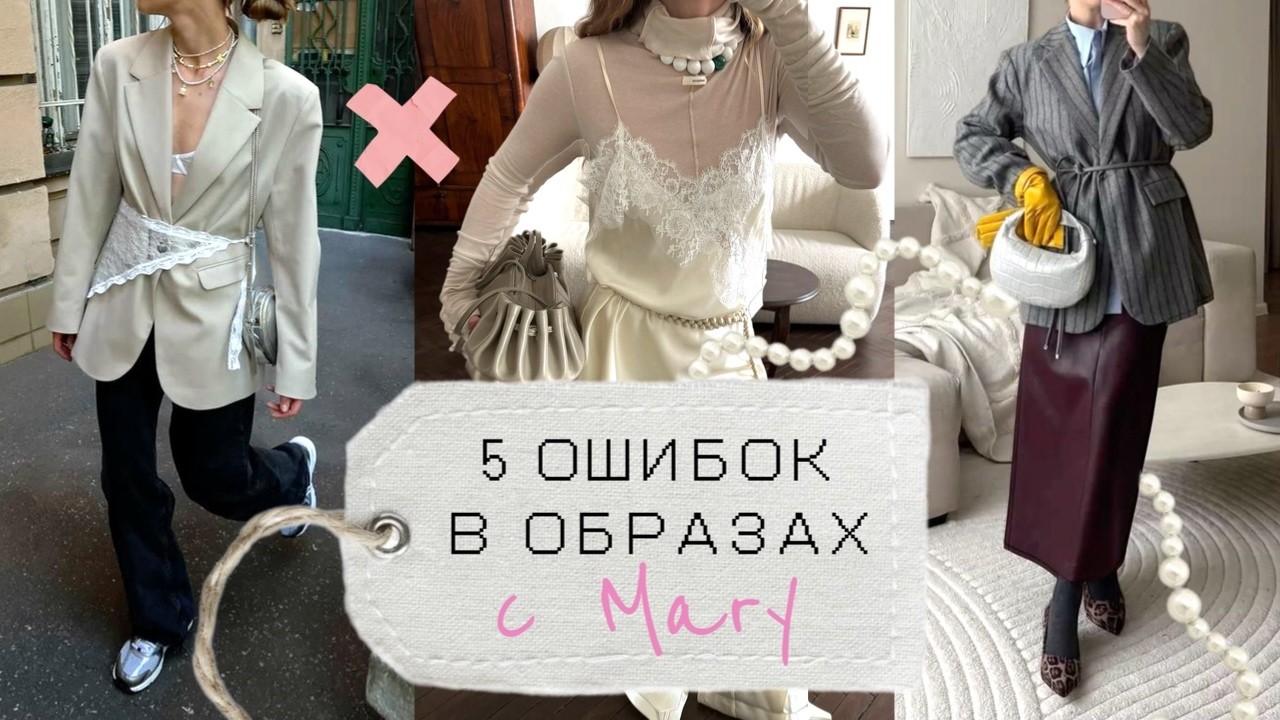 ТОП-5 ошибок, которые портят твой образ