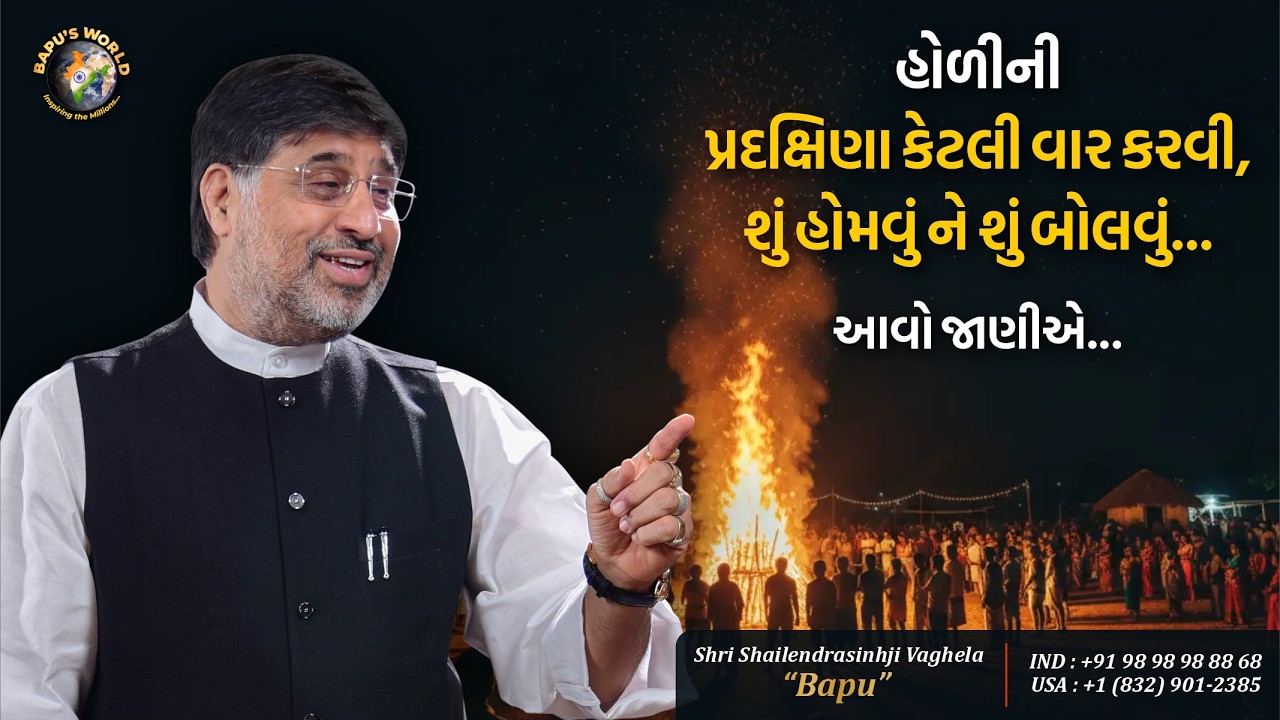 હોળીની પ્રદક્ષિણા કેટલી વાર કરવી,શું હોમવું ને શું બોલવું…આવો જાણીએ… | Shri Shailendrasinhji Vaghela