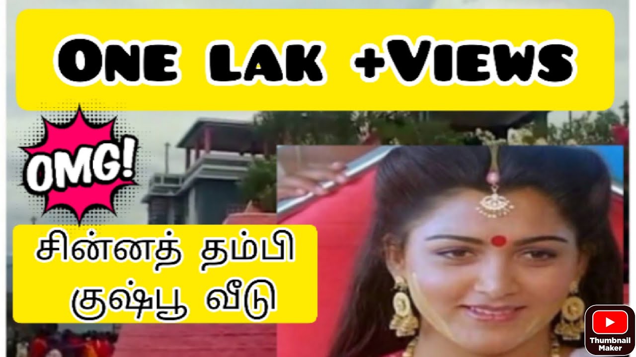 சின்னத்தம்பி குஷ்பூ வீடு எங்க இருக்கு தெரியுமா...?