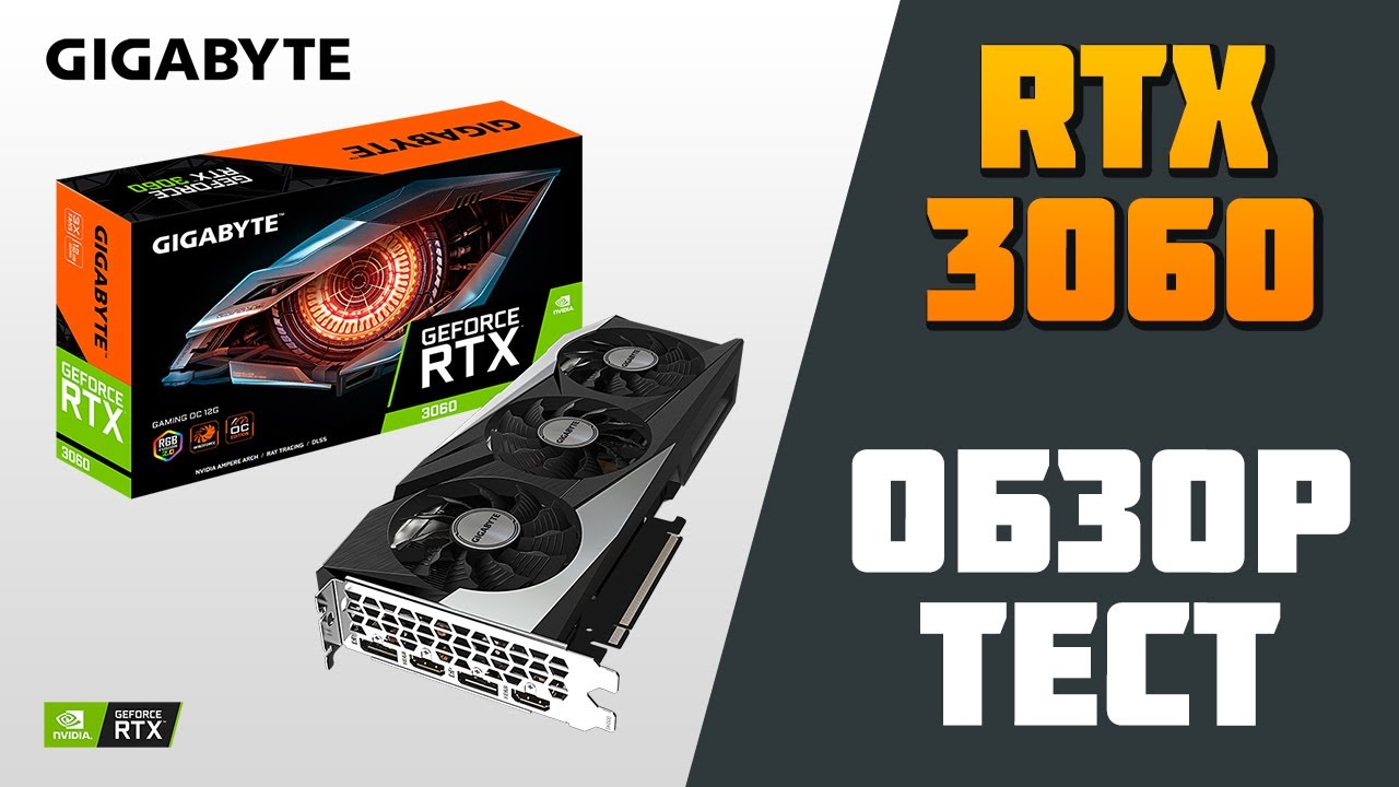 ТЕСТ ВИДЕОКАРТЫ Gigabyte GeForce RTX 3060 Gaming OC 12GB