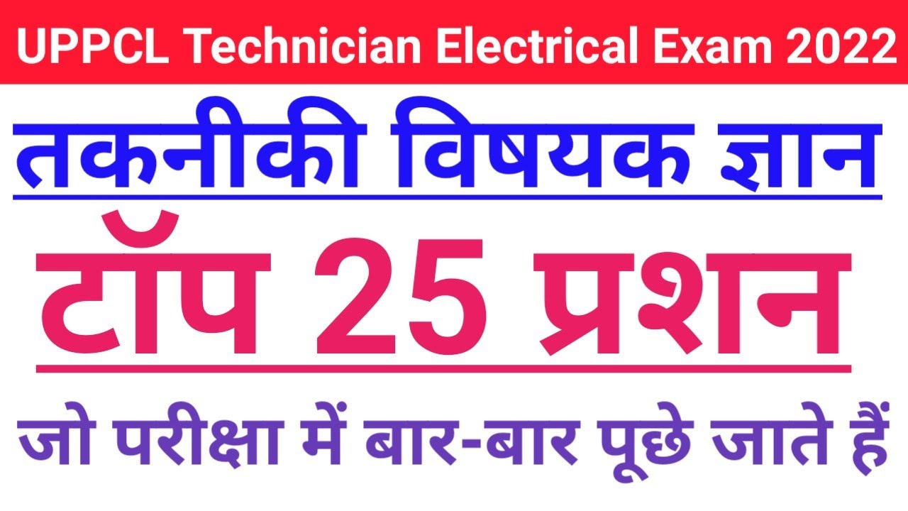 UPPCL technician electrical exam 2022 ll electronic gk top 1000 questions ll  तकनीकी विषयक ज्ञान