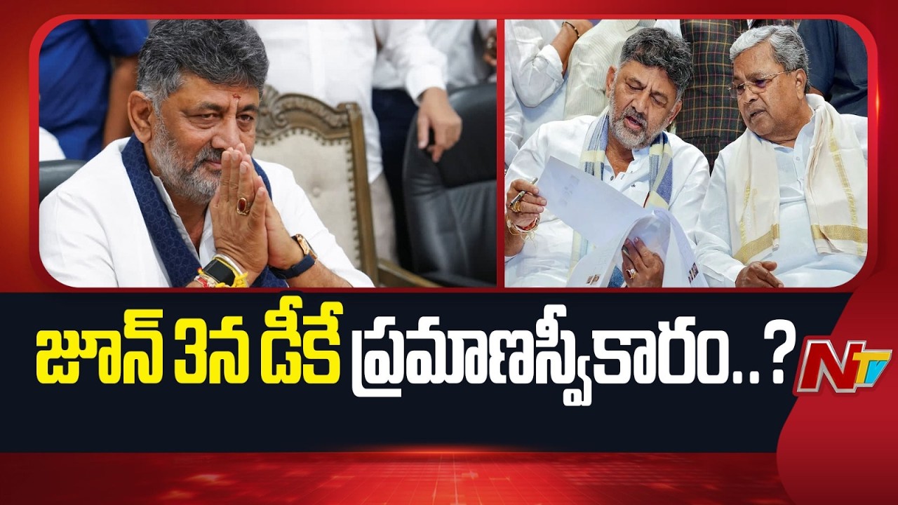 DK Shivakumar Set to Be Elected Karnataka CLP Leader, Swearing-In Likely on June 3 | NTV Telugu