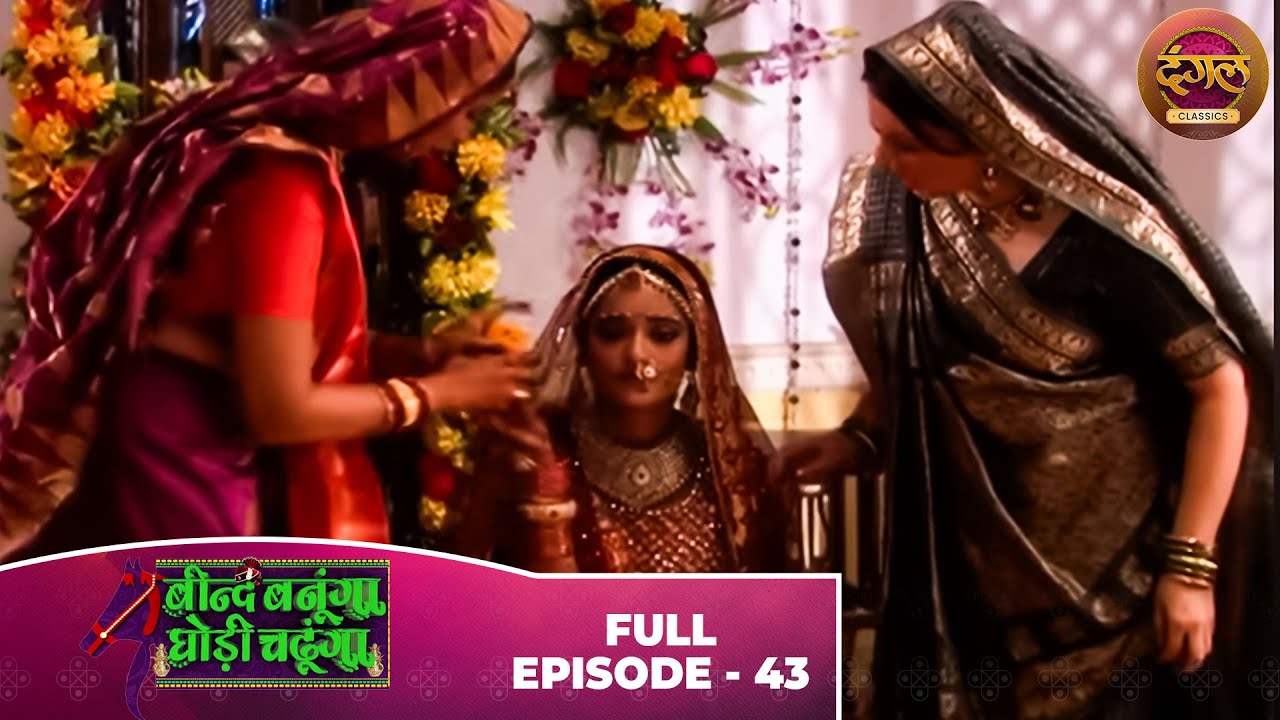 Beend Banoongaa Ghodi Chadhunga | Full Episode 43 | Jayashree V, Anuj Thakur | Dangal TV Classics