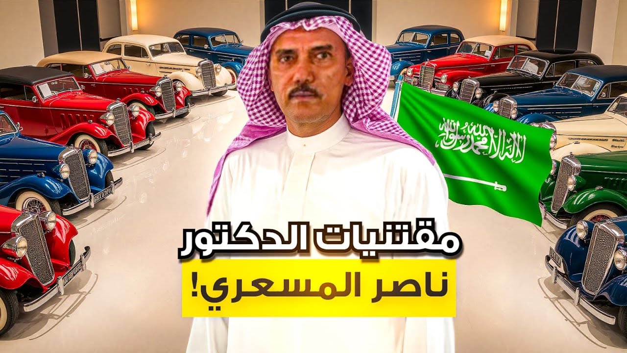  سيارات الدكتور ناصر المسعري الكلاسيكية🇸🇦