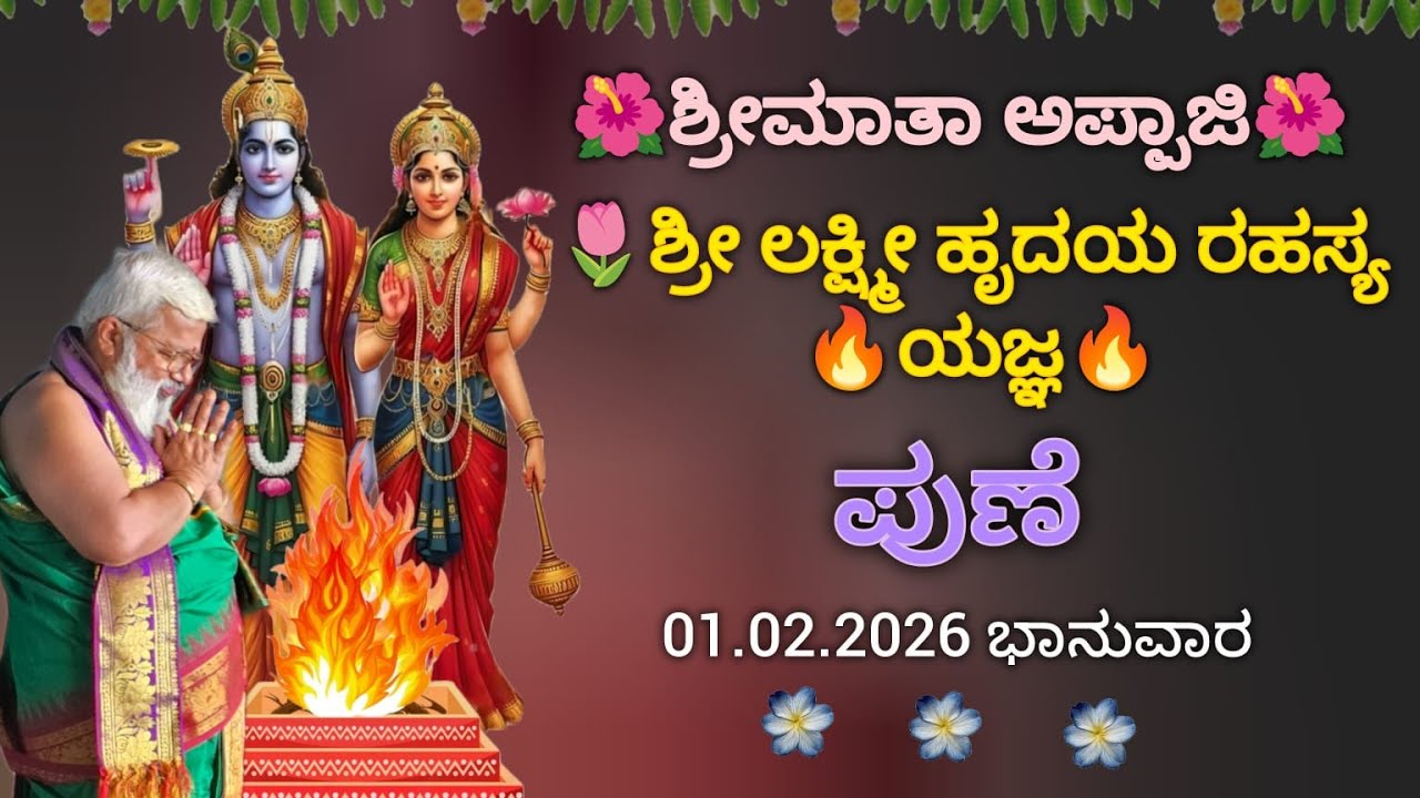 🪷ಶ್ರೀಮಾತಾ ಅಪ್ಪಾಜಿ🪷ಶ್ರೀ ಲಕ್ಷ್ಮಿ ಹೃದಯ ರಹಸ್ಯ 🔥ಯಜ್ಞ🔥 ಪುಣೆ