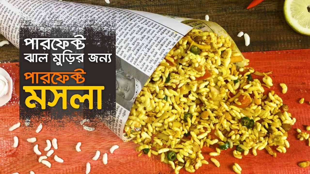 ঝাল মুড়ি রেসিপি • ঝাল মুড়ির মসলা রেসিপি | Jhal Murir Moshla | Jhal Muri Recipe