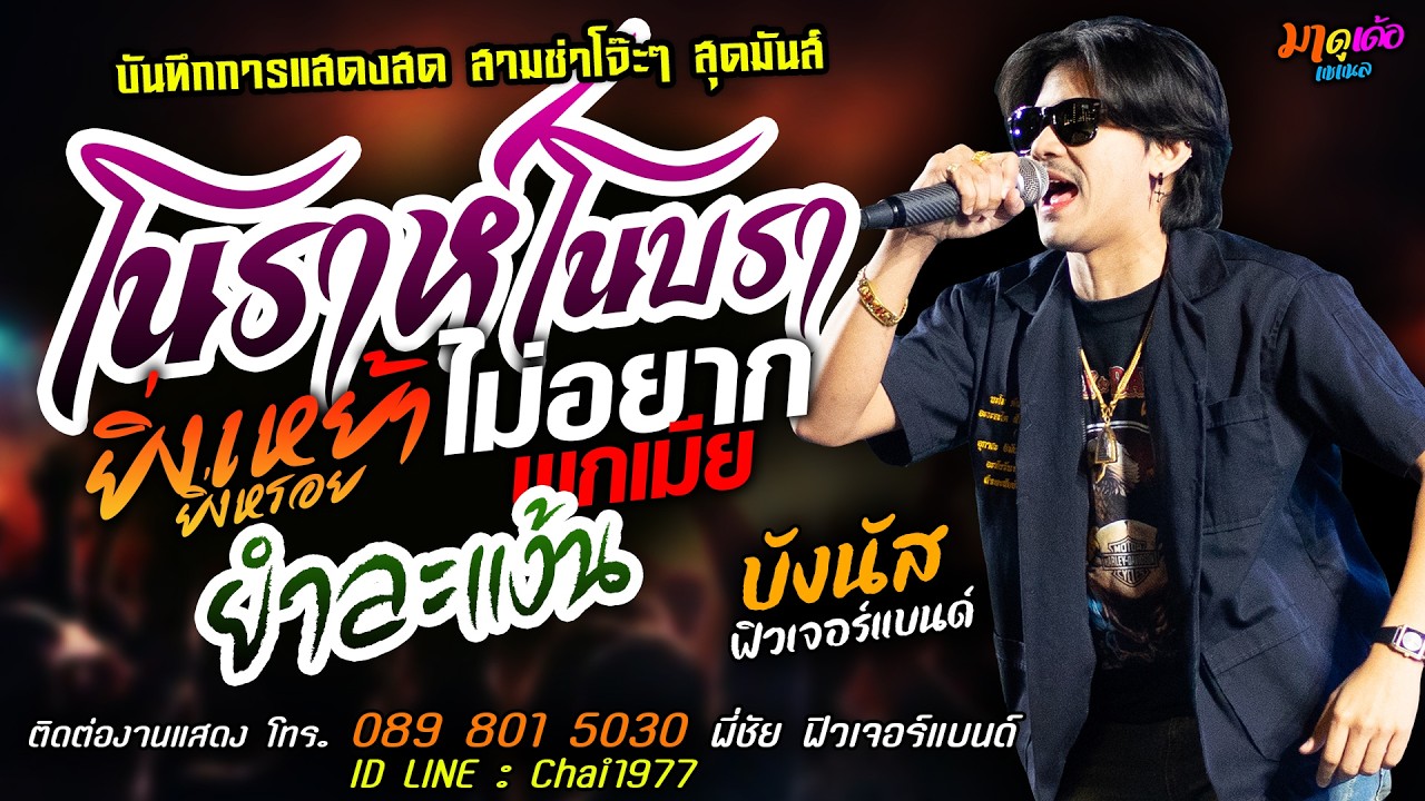 ❤️โนราห์โนบรา X ยิ่งเหย้ายิ่งหรอย X ไม่อยากพกเมีย❤️[[บังนัส ฟิวเจอร์แบนด์]] สุดมันส์ ยำละแง้นแว้นๆๆ