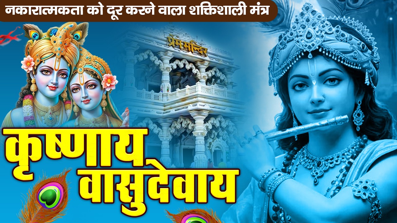 ॐ कृष्णाय वासुदेवाय हरये परमात्मने - Om Krishnaya Vasudevaya Haraye Paramatmane 108 Times #krishna