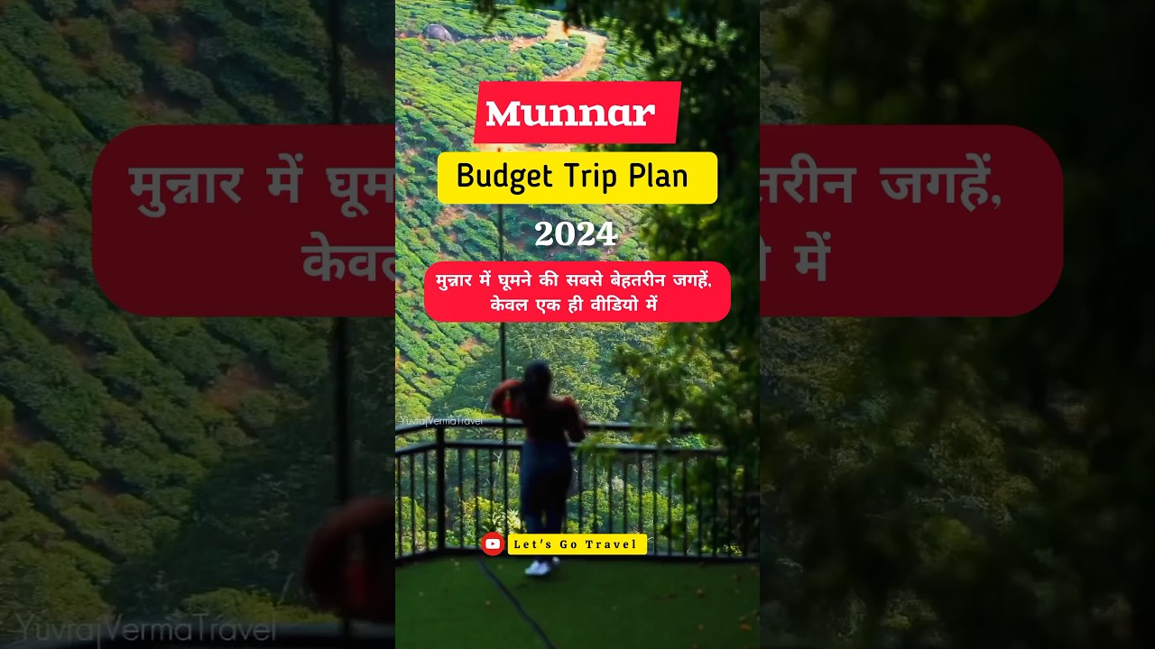 Munnar Budget Trip Plan 2024❤️ #munnar #munnartouristplaces #kerala #kerlatourism #teagarden #travel