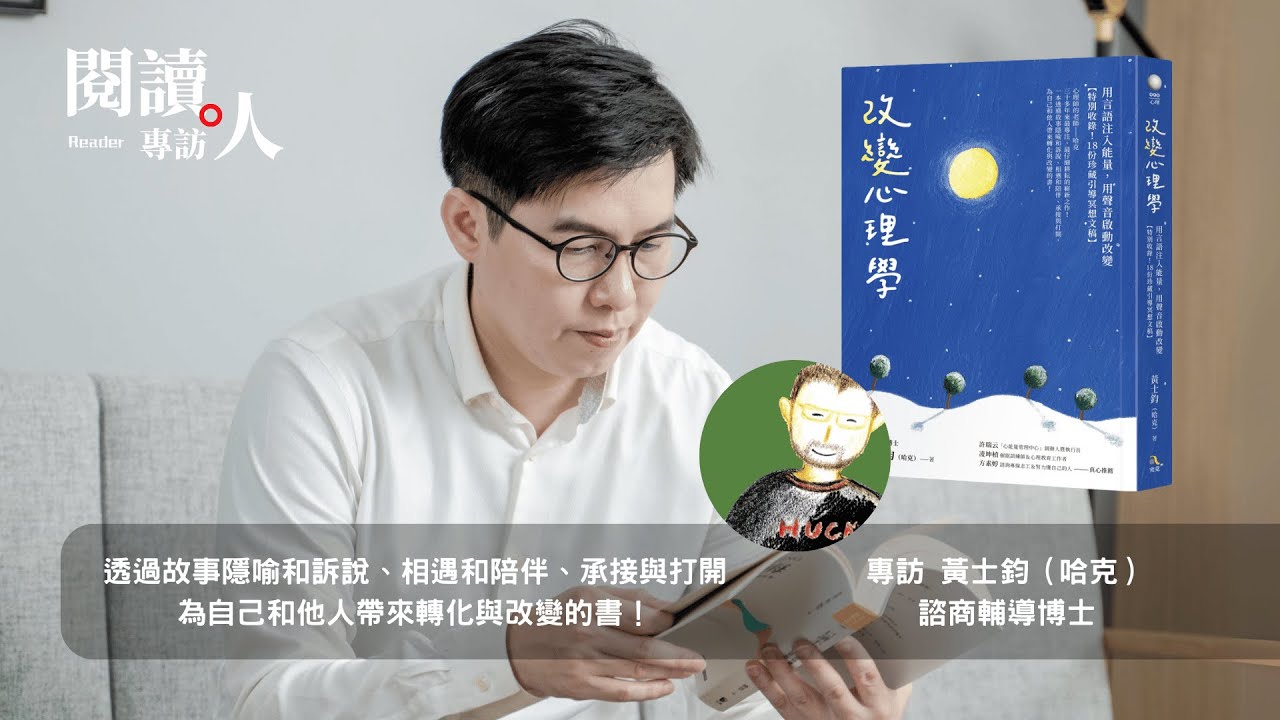 閱讀人訪談《改變心理學》哈克（ＡＩ字幕）