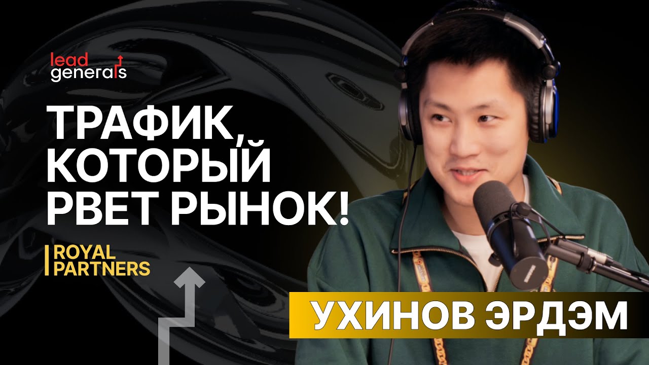 Какой трафик рвет рынок арбитража в 2025? Подкаст с Эрдэмом Royal Partners
