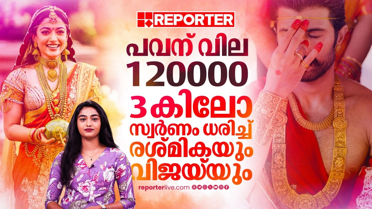 3 കിലോ സ്വർണം, കോടികൾ വില, പണിയാൻ 10 മാസം; രശ്മികയും വിജയ്‌യും ധരിച്ച ആഭരണങ്ങളുടെ പ്രത്യേക | VIROSH