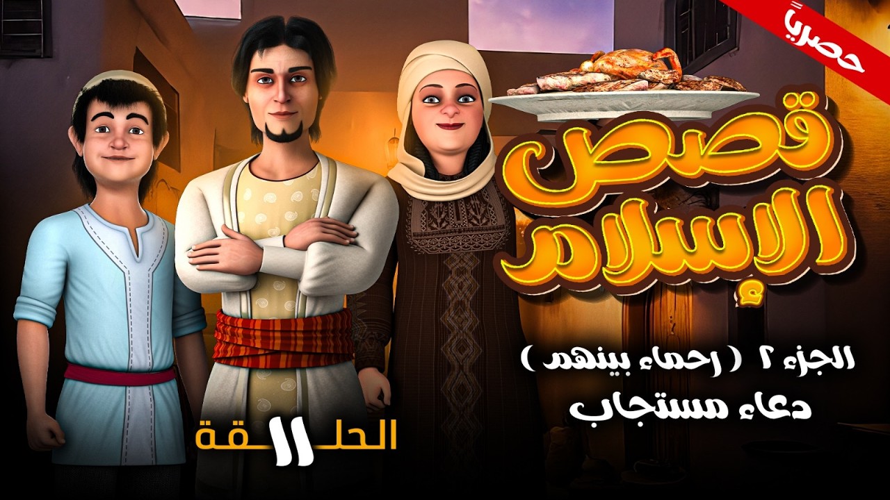 مسلسل قصص الاسلام ( رحمـاء بينهـم ) الجزء الثاني الحلقـة 11- دعاء مستجاب - رمضـان 2026