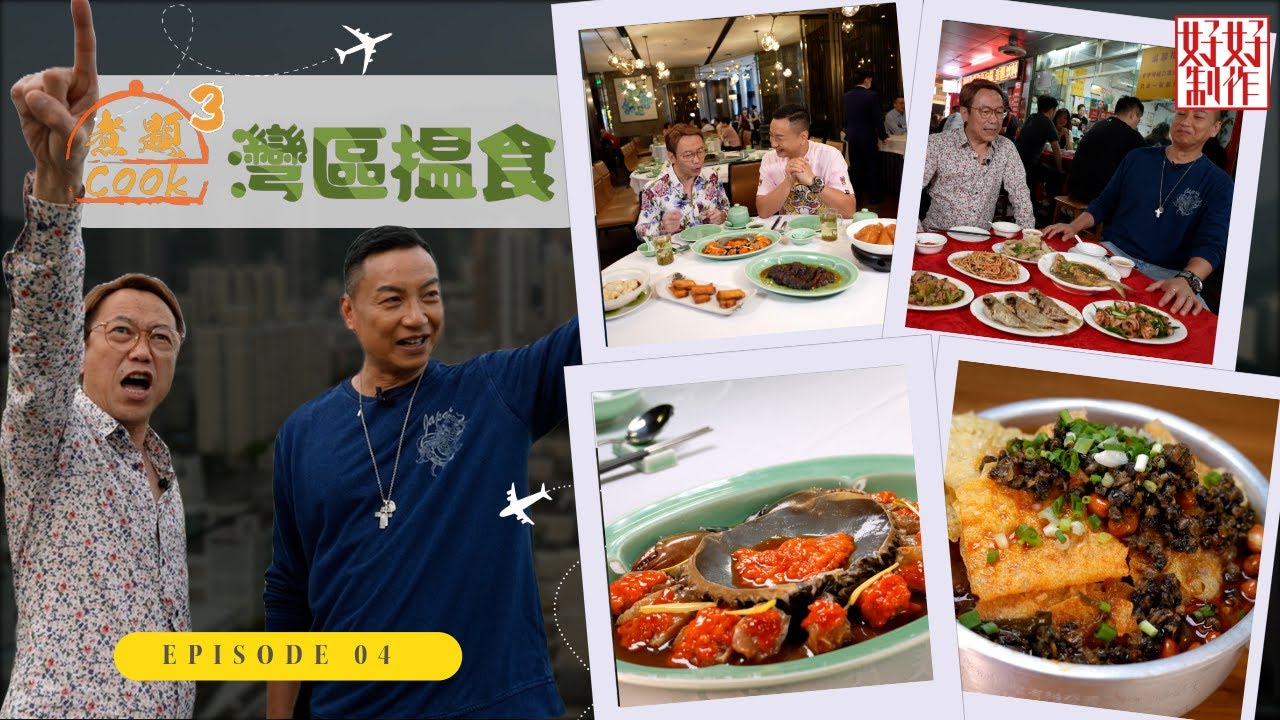 【第4集完整版｜中國人壽(海外)智裕世代計劃呈獻：煮題Cook 3灣區揾食】花雕醉膏蟹｜人氣芝士蛋糕｜張錦祥Ricky｜ 余健志Jacky｜星期一至五晚 