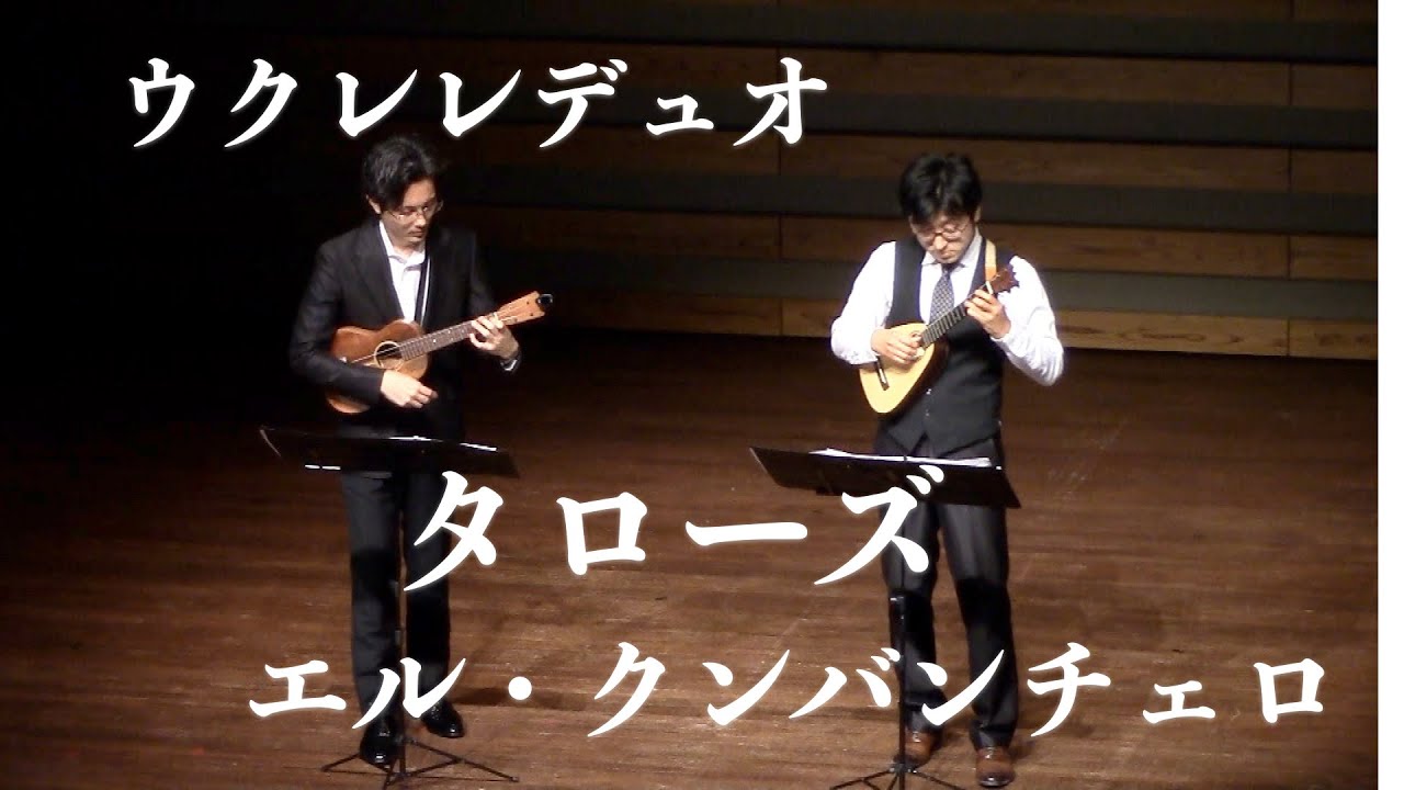 ウクレレ・デュオ（タローズ）エル・クンバンチェロ　ukulele Dou Taro’s　El･Cumbanchero
