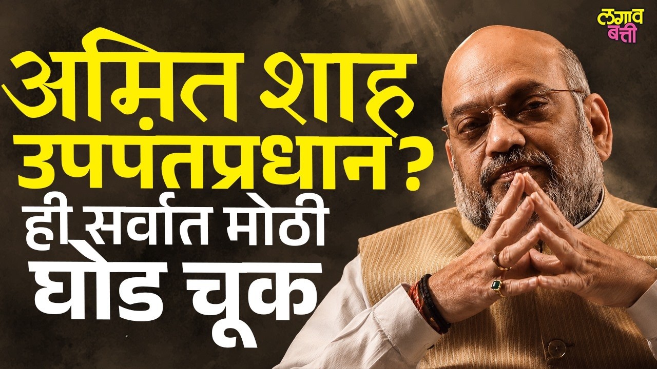 Amit Shah Deputy Prime Minister: अमित शाह उपपंतप्रधान होणार? BJPचा पुढचा प्लॅन की मोठी राजकीय चूक ?