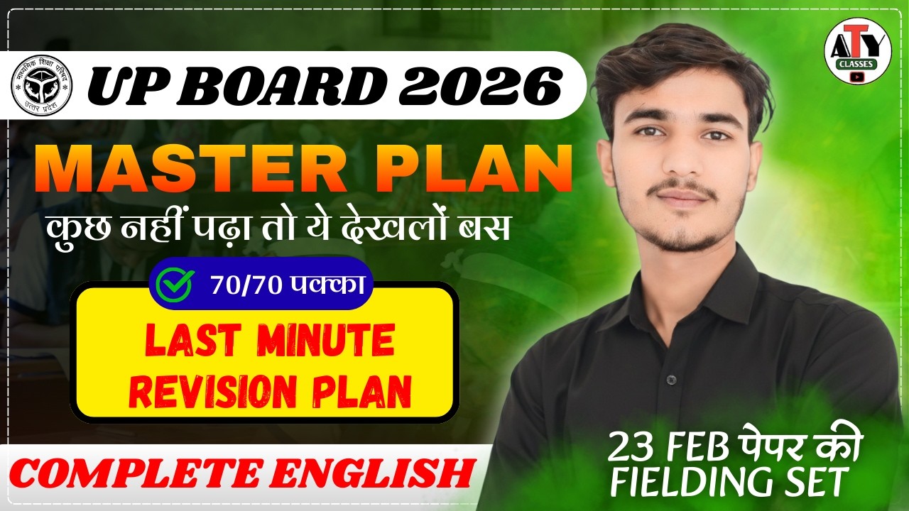 UP Board 2026 Class 10 English Master Plan  70/70 पक्का Last Minute Revision  23 Feb Paper Strategy