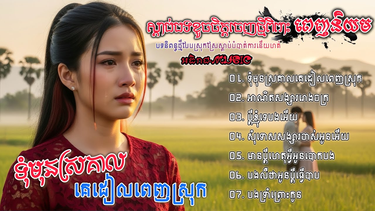 ចម្រៀងចេញថ្មីពីរោះៗទុំមុនស្រគាល🥀🥀💔💔 I ជ្រើសរើសបទស្រី 2025 វ៉ុល VoI A3 Khmer Bolero [អធិរាជMusic]