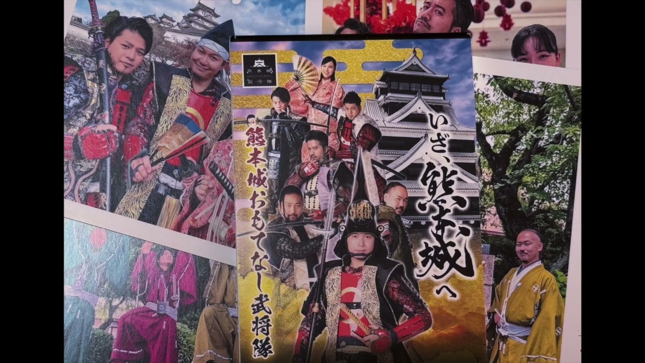 熊本城おもてなし武将隊 20260305 〜ラジオでモノチカ告知