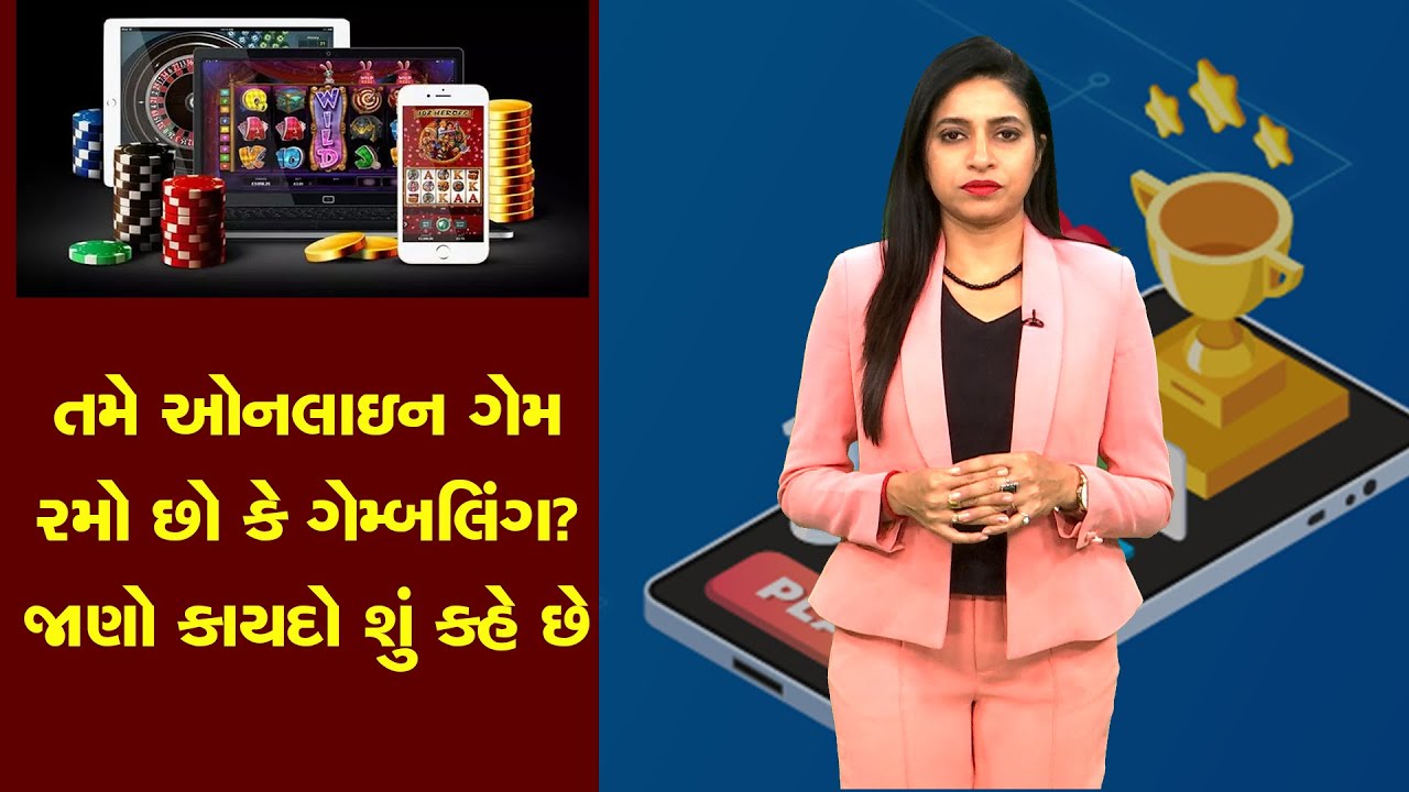 Are you playing online games or gambling? How will you know? Find out what the law says..? ZEE 24 Kalak