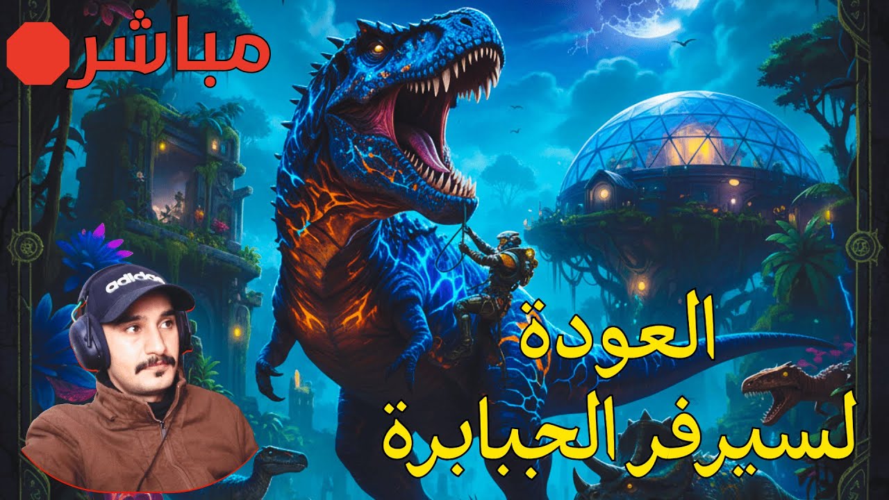 العودة المنتظرة لسيرفر الجبابرة! 🔥 | Ark Ascended