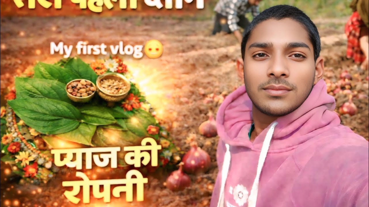 My First Vlog 🥺 प्याज की रोपनी 🧐 #myfirstvlog #vlog #farming #farmerlife 