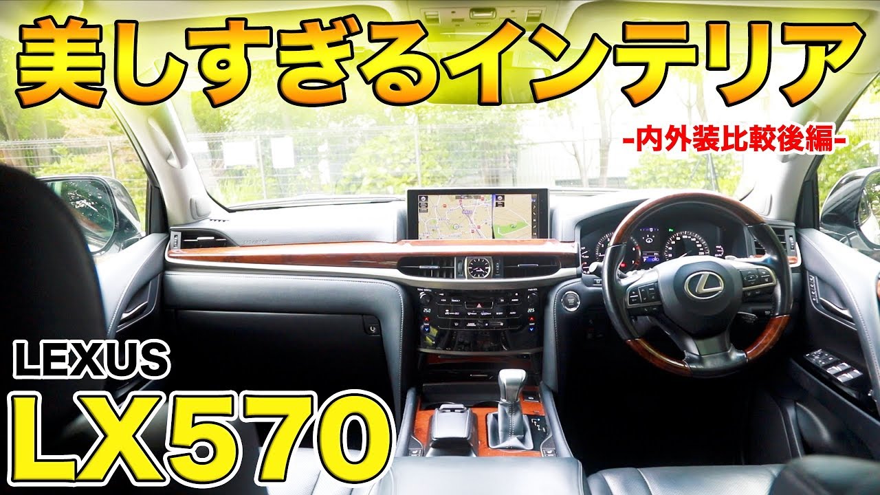 【豪華すぎるインテリア!!】LX570の内装を見てみた結果、あまりのラグジュアリーさに衝撃を受けた！！！