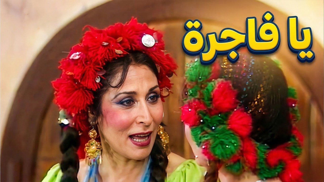 ابداع سهير البابلي فى الخروج عن النص 😂😂 احمد بدير مش قادر يكمل المشهد من الضحك🤣🤣