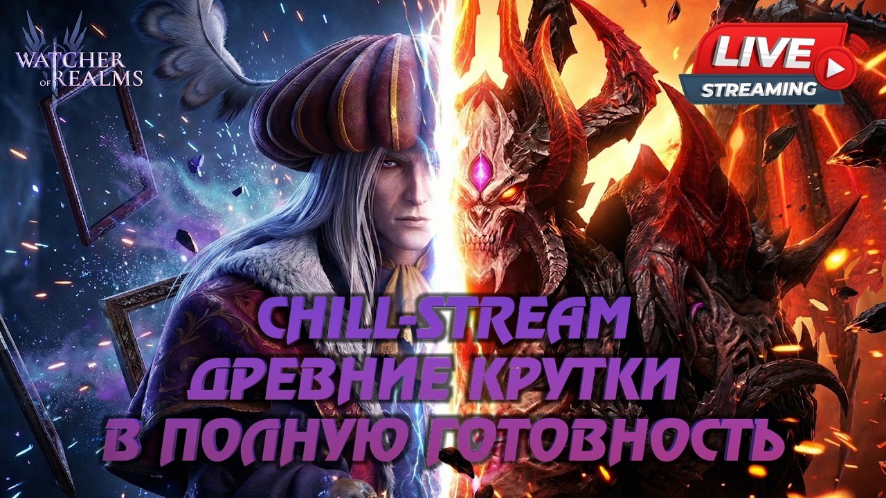 WATCHER OF REALMS STREAM |В ПОГОНЕ ЗА ПЬЕРОМ | #watcherofrealms #livestream #RosaliaPierreevent