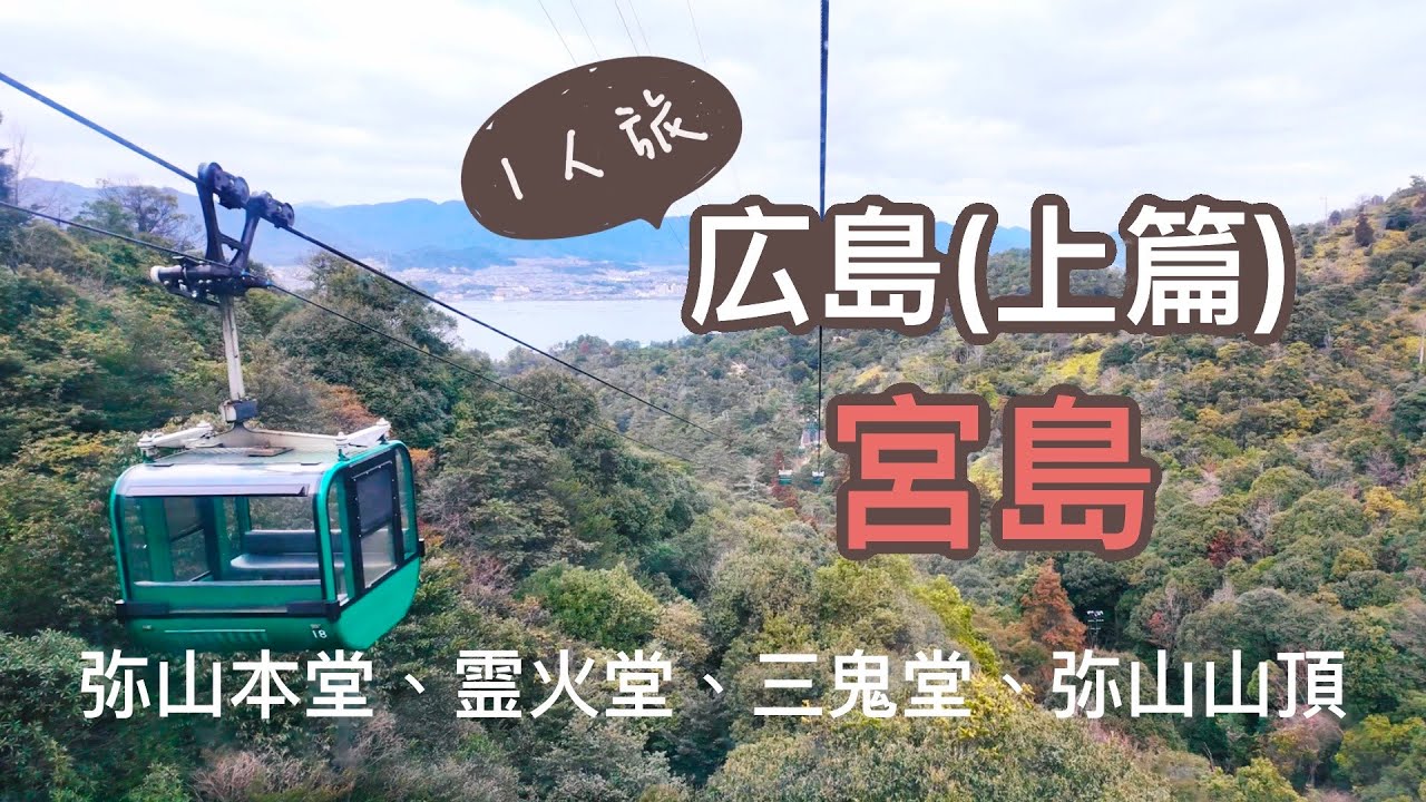 TRIP #11 | 🇯🇵 日本廣島🚃⛴️(宮島-弥山篇)｜弥山｜霊火堂｜三鬼堂｜宮島纜車｜宮島ロープウェイ🚡🌥️ Day2_上