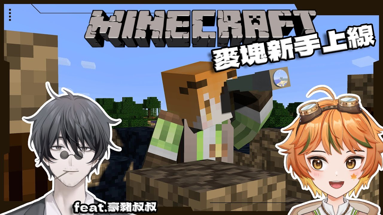 【遊戲】EP.1 麥塊體驗！新手上路啦！有老手帶我一定沒問題！！feat.豪豬叔叔🍁#初見歓迎  #minecraft  #games 【葉月尋 HazukiHiro】