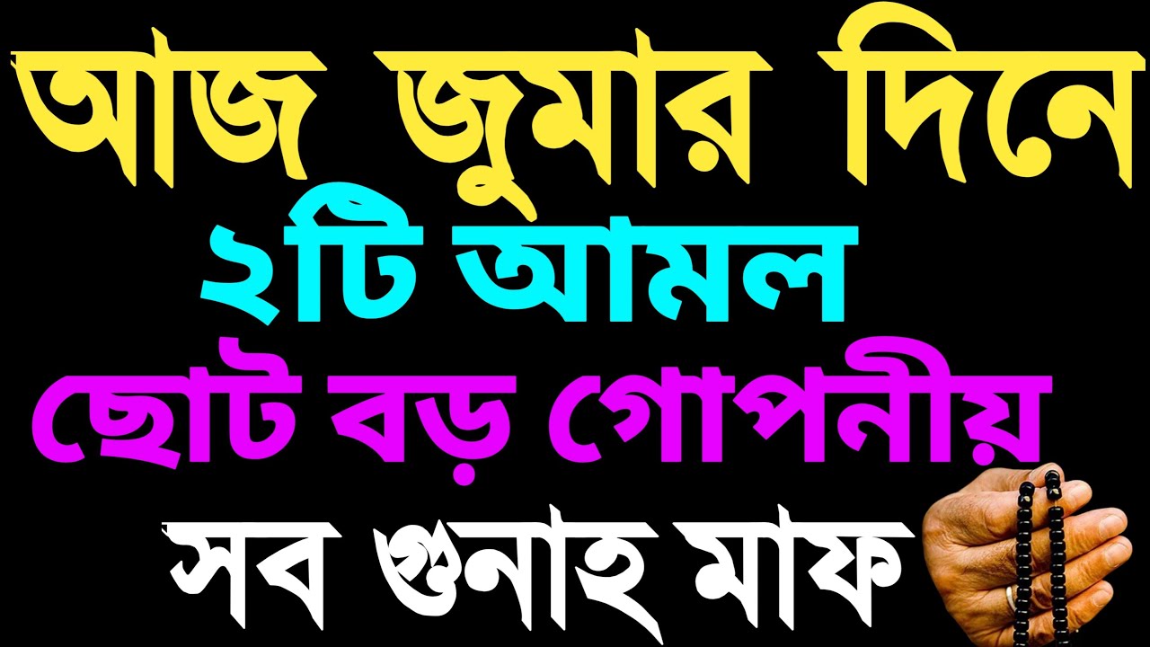 জুমার দিনের আমল