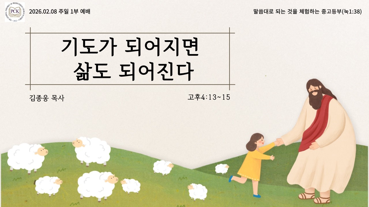 2026. 02. 08. 행복한교회 주일 1부 예배:기도가 되어지면 삶도 되어진다(삼상7:8~10)