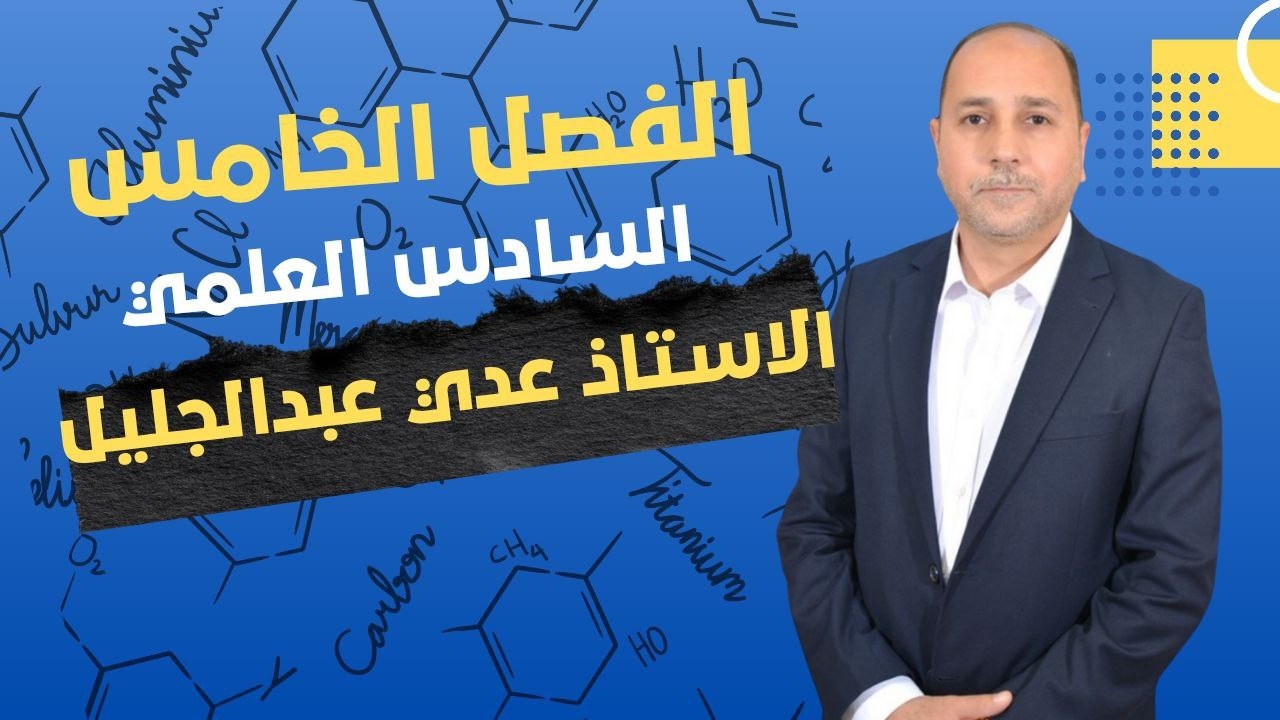 كيمياء السادس العلمي الفصل الخامس/ المحاضرة 2/  2026