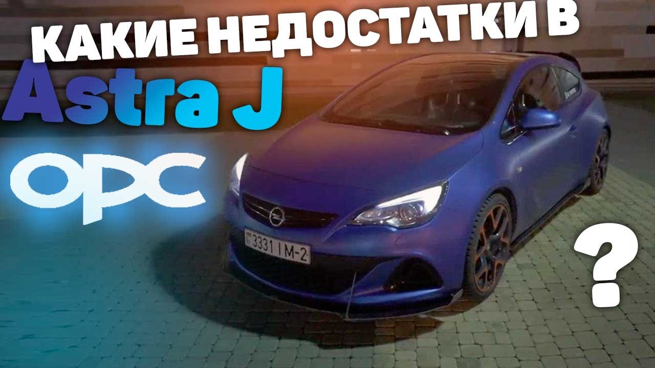 opel astra j opc -  автообзор, недостатки, мнение - честный обзор