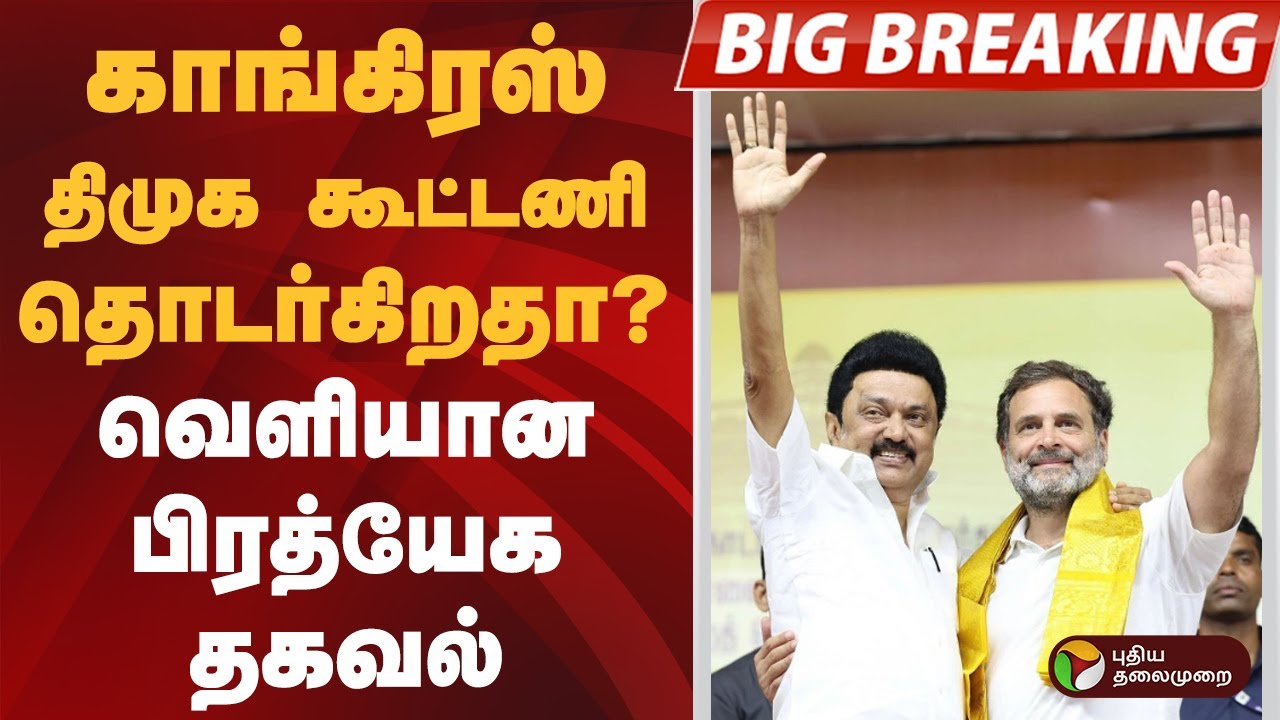 #BREAKING | காங்கிரஸ் - திமுக கூட்டணி தொடர்கிறதா? வெளியான பிரத்யேக தகவல் | Congress | DMK