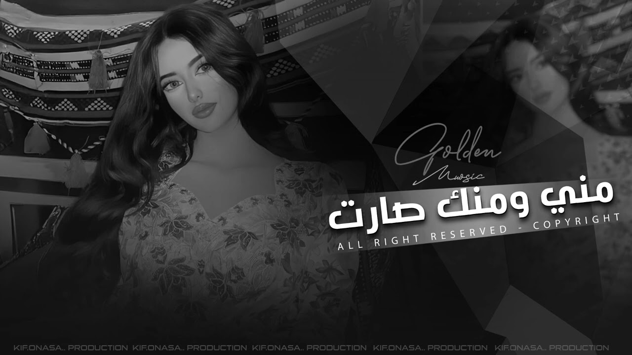 مني ومنك صارت - وين القى مثلك | اغاني طرب 2026 معزوفه تيك توك | مطلوبه اكثر شيء.