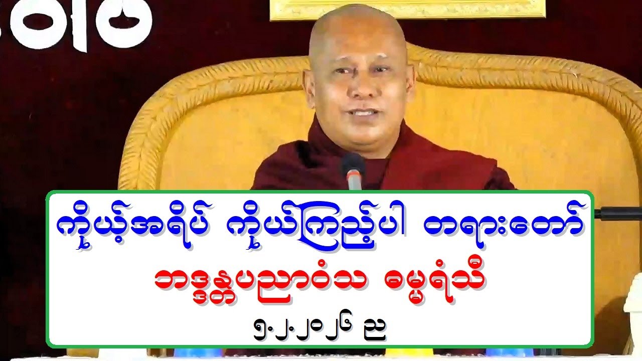 ကိုယ့္အရိပ္ ကိုုယ္ၾကည့္ပါ တရားေတာ္ ဘဒၵႏၲပညာဝံသ ဓမၼရံသီ ၅.၂.၂၀၂၆ ည
