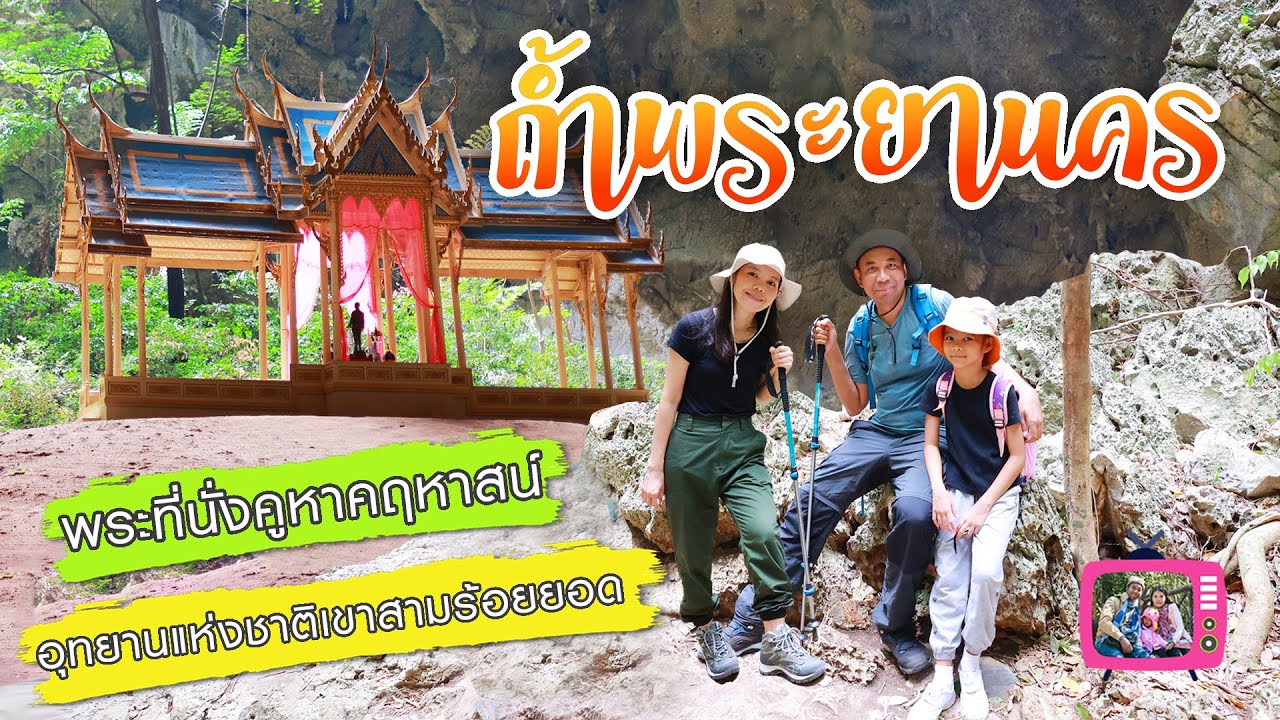 ชวนลูกเดินป่า | ถ้ำพระยานคร อุทยานแห่งชาติเขาสามร้อยยอด ใครไม่ไหว ครอบครัวเราไหว มั้ง
