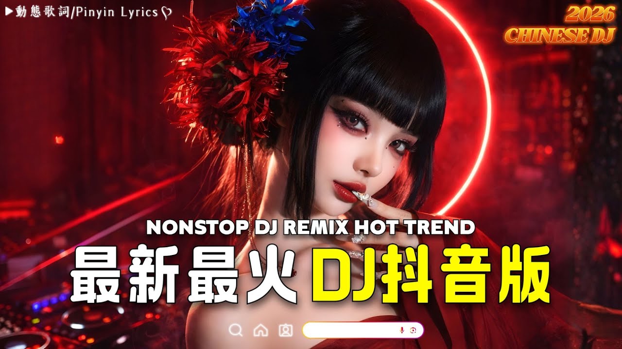 【暮色回響 Remix】DJ MoonDrop | 电音趋势揭秘｜ 2026年最震撼的DJ歌曲排行榜 绝对不能错过