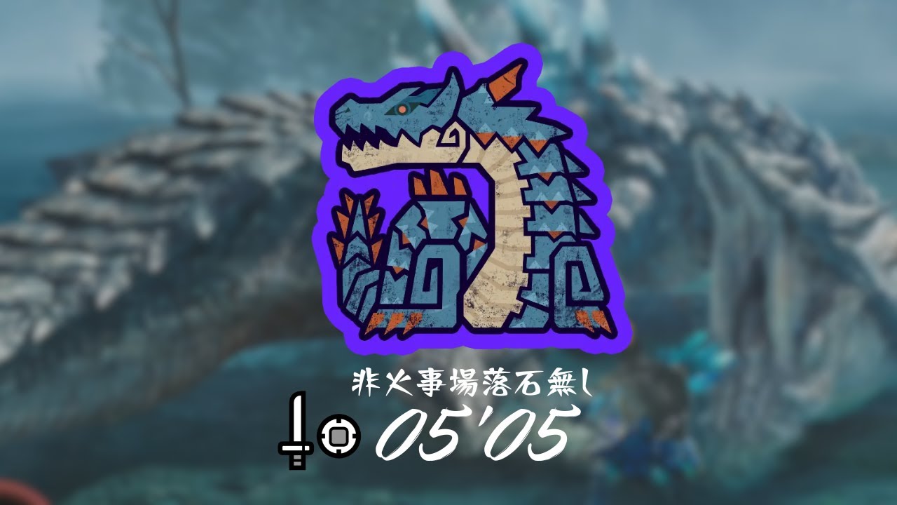 【MHWilds】★9◆5 ラギアクルス 片手剣 05'05