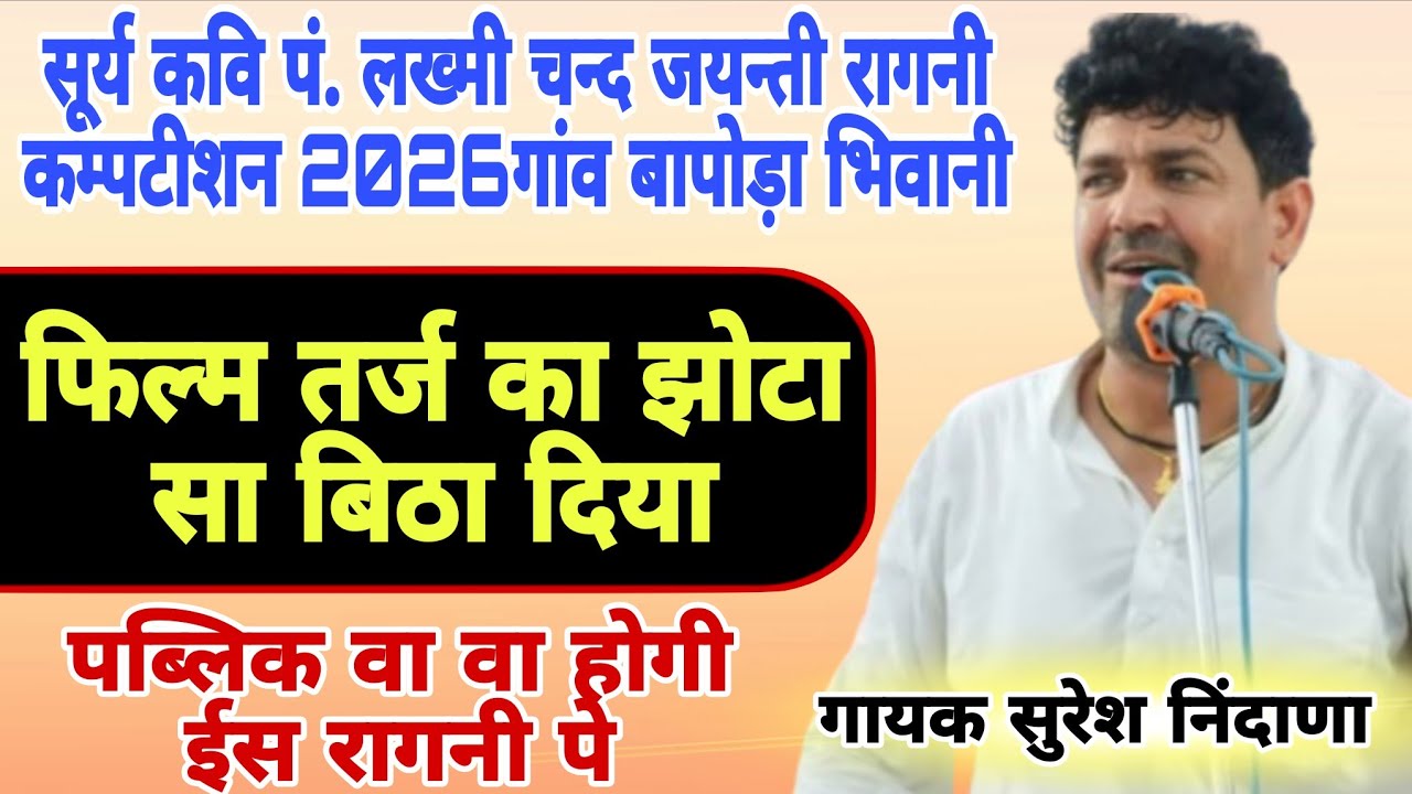  सूर्य कवि पं.लख्मी चन्द जयन्ती रागनी कंपटीशन 2026गांव #बापोड़ा भिवानीsuresh nidana#Baporaragni#mor 