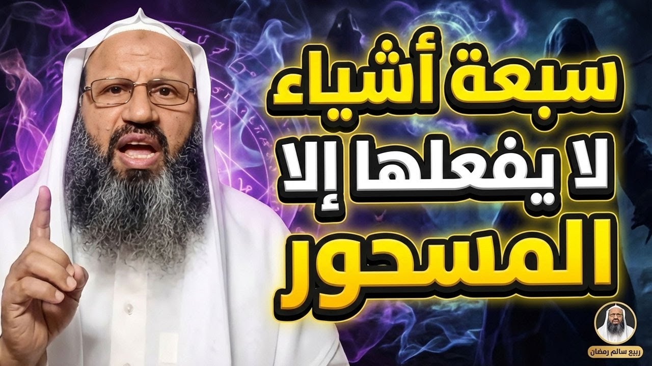 سبعة أشياء لا يفعلها إلا المسحور#الرقية_الشرعية #explore #اكسبلور #الرقية_الشرعية