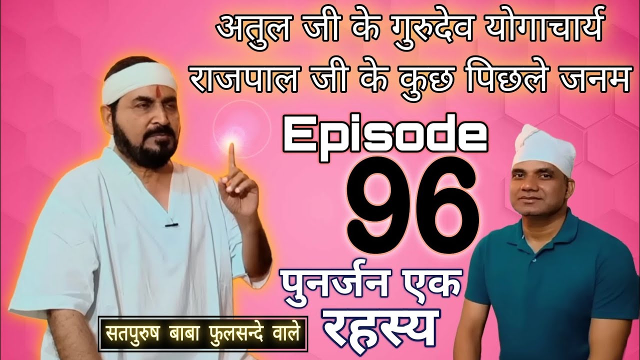 अतुल जी के गुरुदेव योगाचार्य राजपाल जी के कुछ पिछले जनम|| ऋषिकेश में पुनर्जन एक रहस्य_96