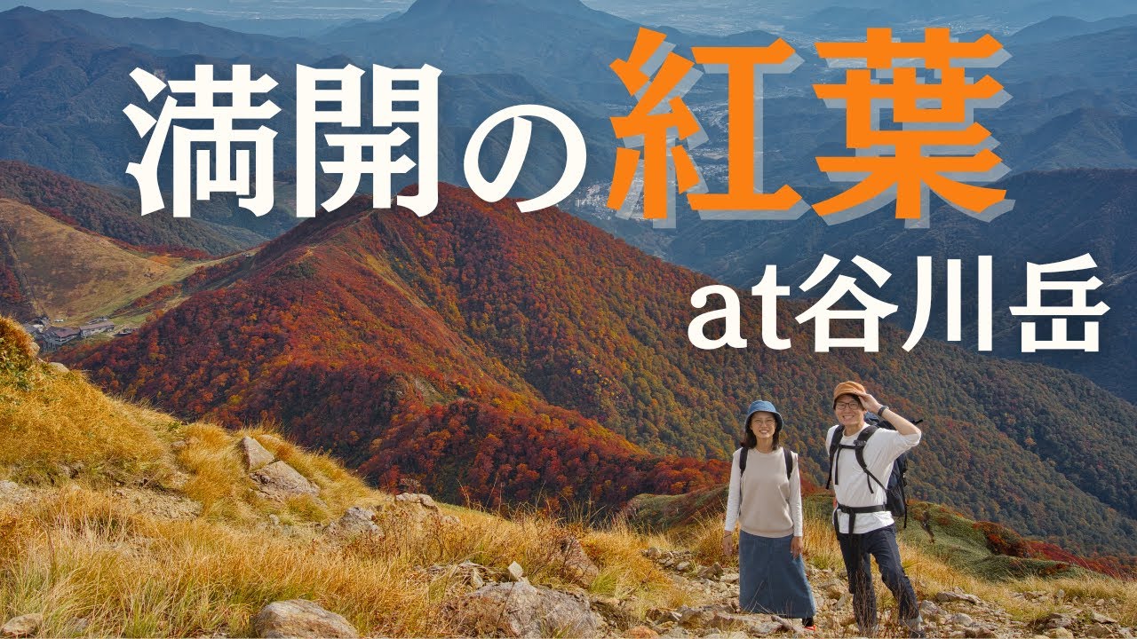 【群馬県】谷川岳を登山したら満開の紅葉が最高すぎた【車中泊旅】