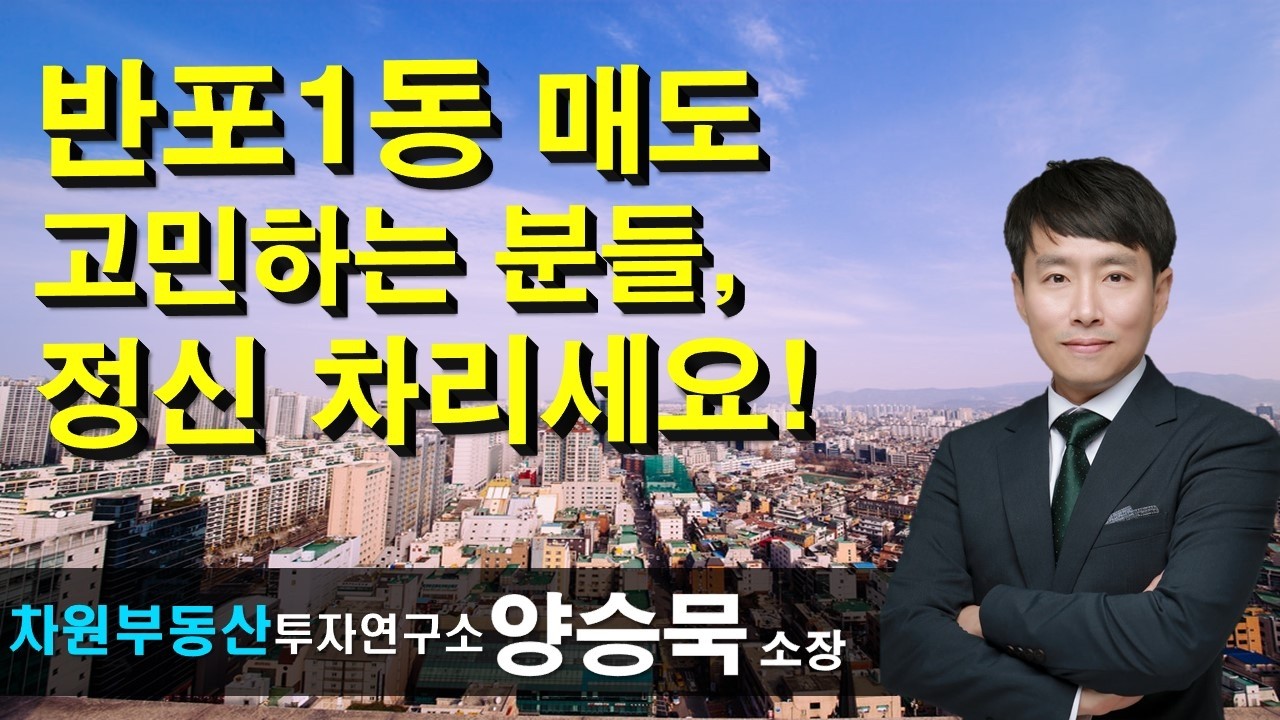 반포1동 매도 고민하는 분들, 정신 차리세요!, 상담문의 02-522-5757 차원부동산투자연구소