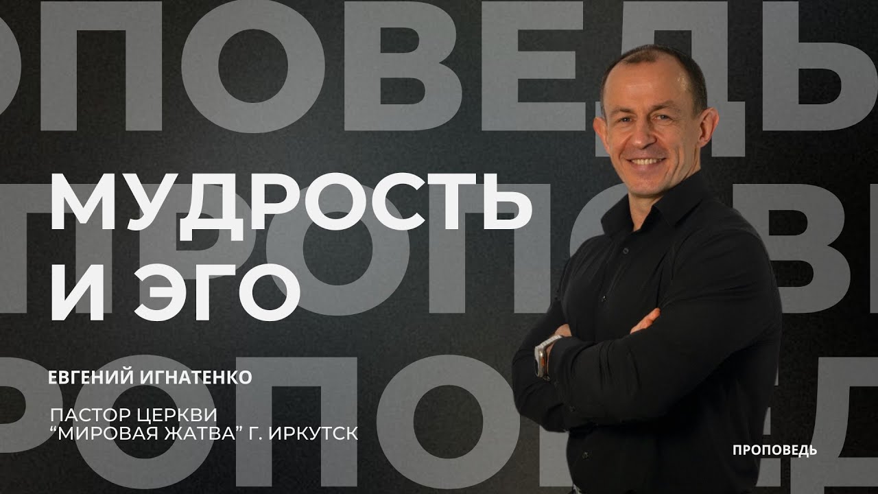 Мудрость и эго | 19.10.25 | Евгений Игнатенко