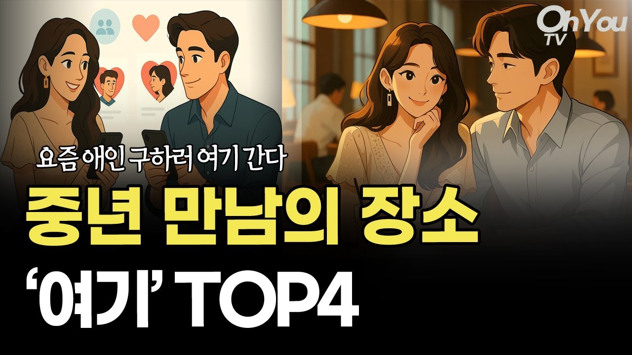 중년 연애 진짜 만남의 장소는 따로 있다, 이혼 후 연애와 사랑, 재혼, 돌싱의 연애