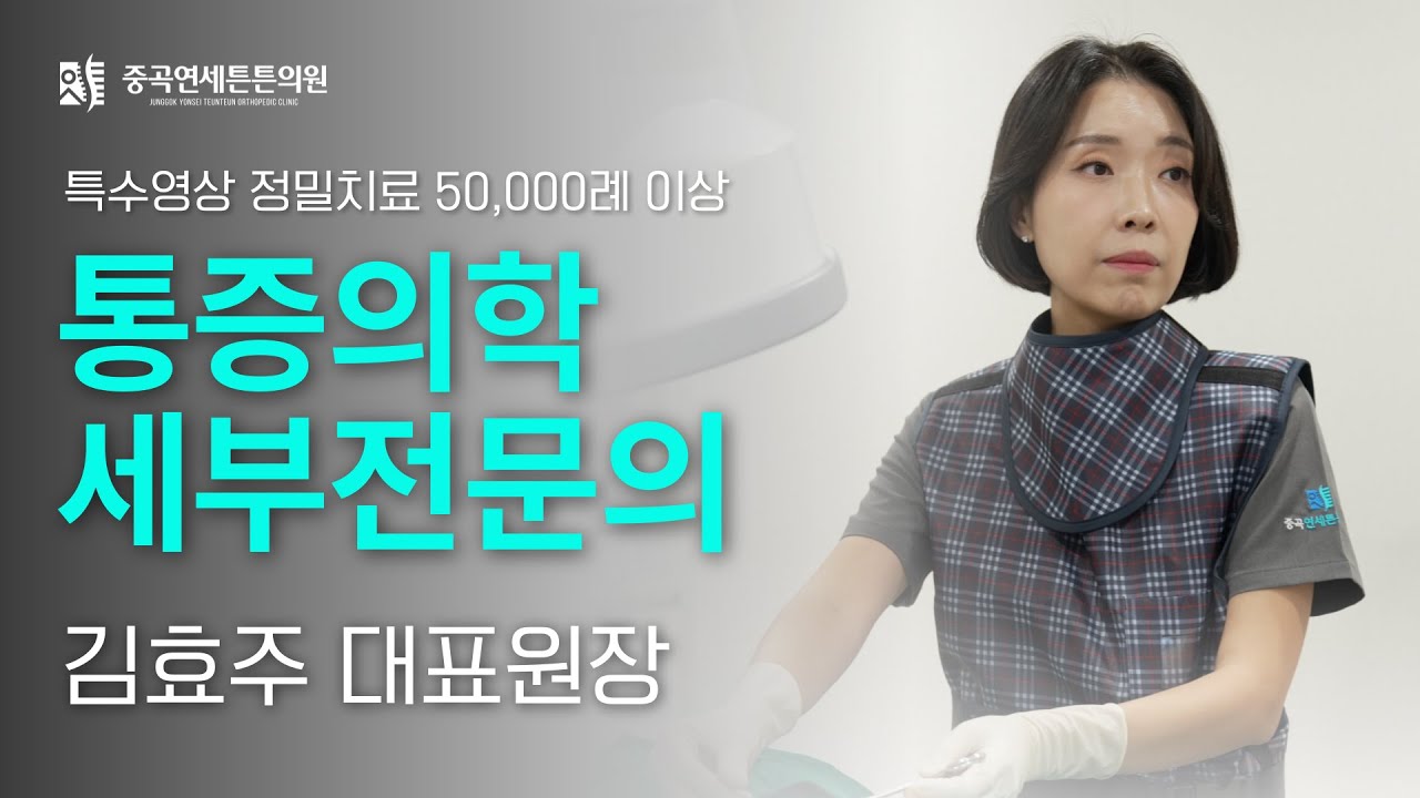 통증의학 세부전문의 김효주 대표원장 소개_중곡연세튼튼의원